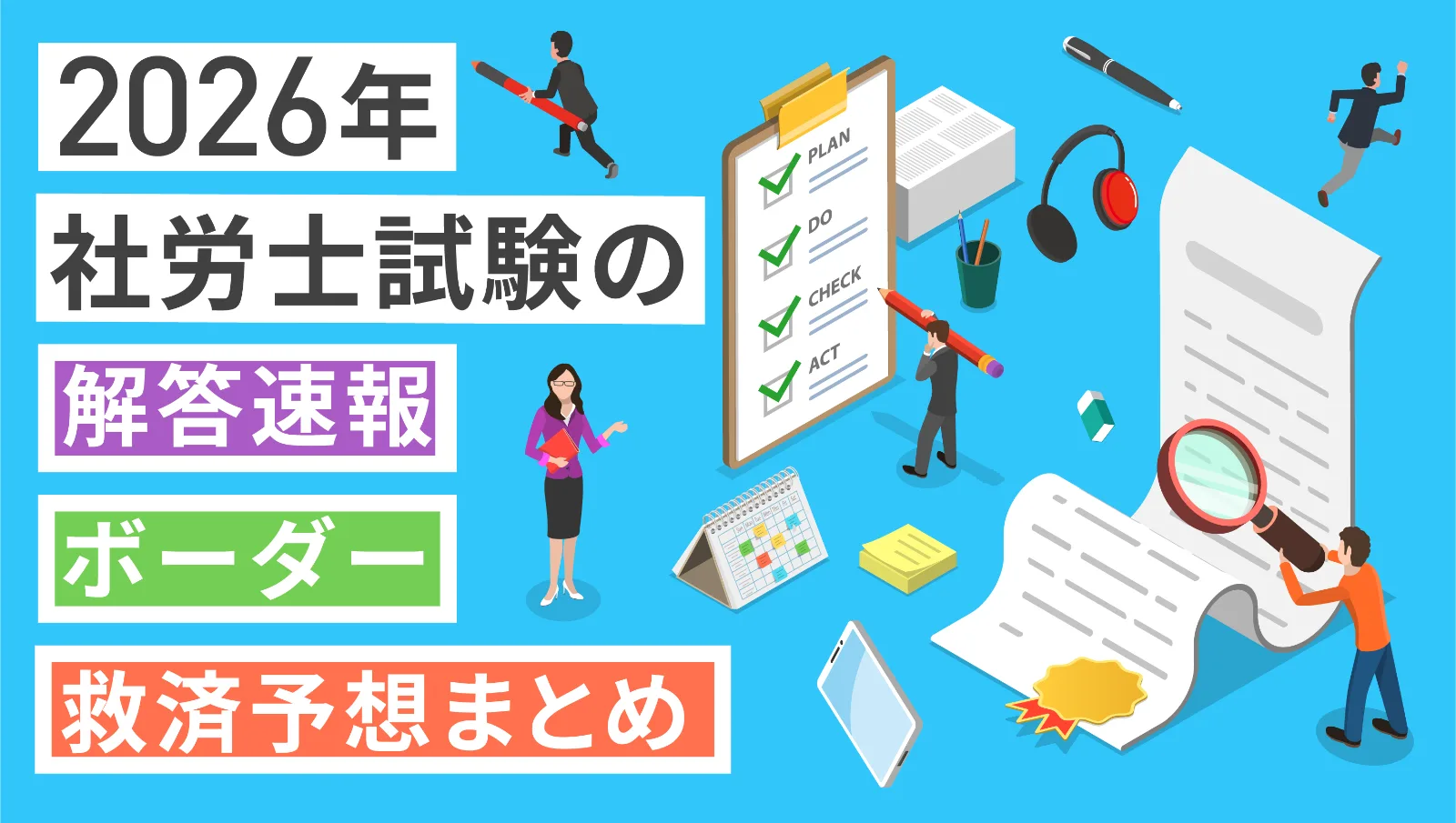 随時更新】2026年社労士試験の解答速報・ボーダー・救済予想まとめ
