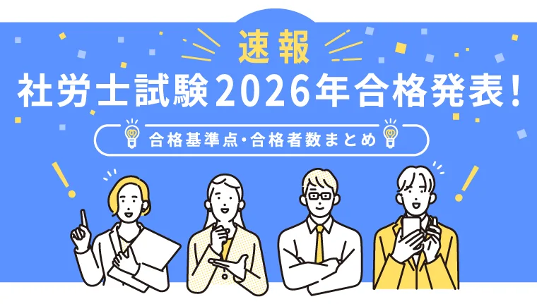 【速報】2026年社労士試験の合格発表！合格率9.3％【合格基準点・合格者数まとめ】