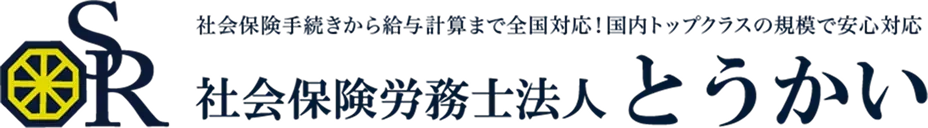 社会保険労務士法人とうかい
