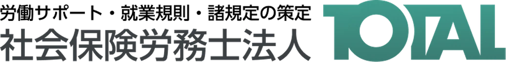 社会保険労務士法人TOTAL