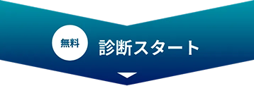 ここから診断を始められます
