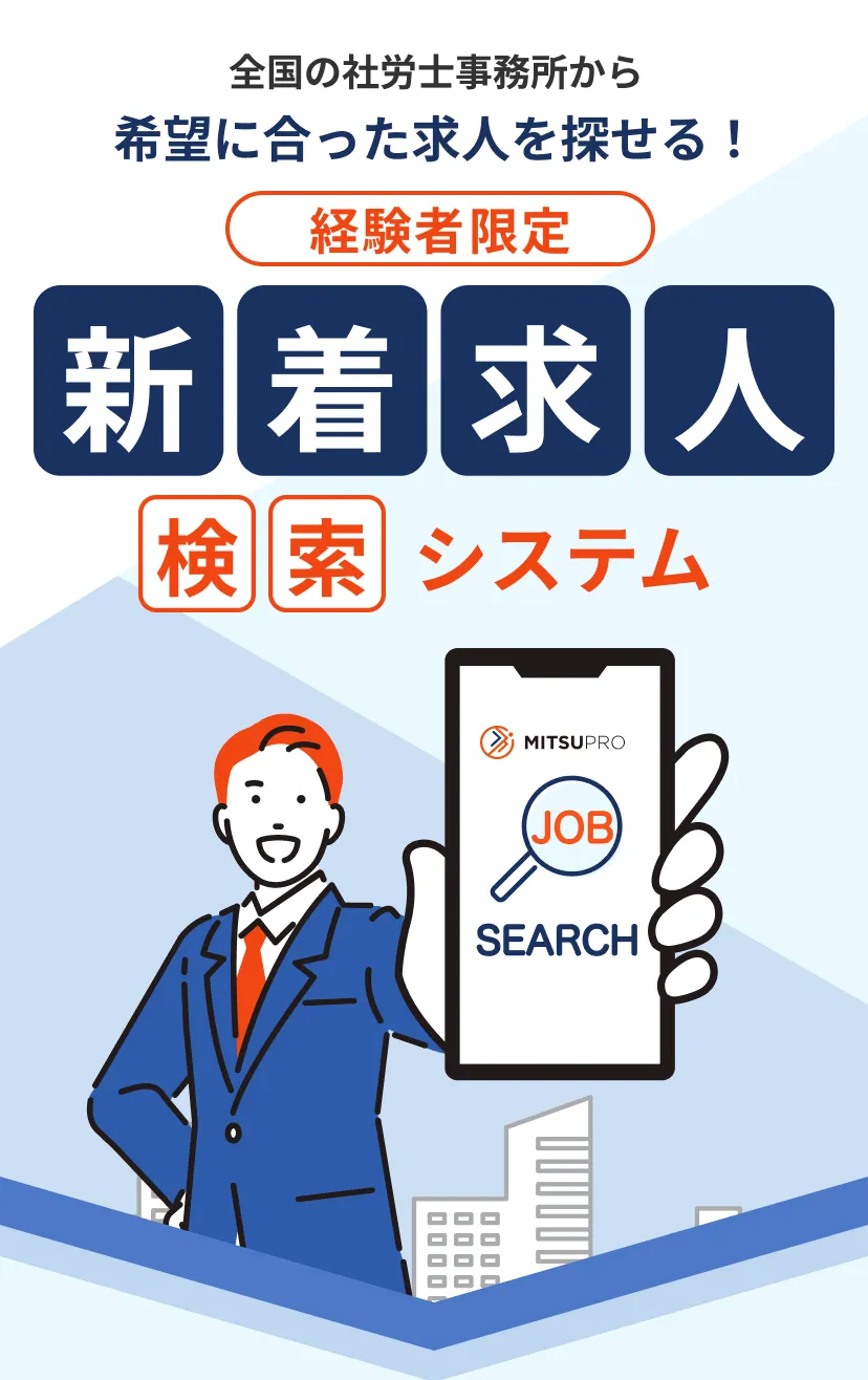 全国の社労士事務所から希望に合った求人を探せる！経験者限定　新着求人検索システム