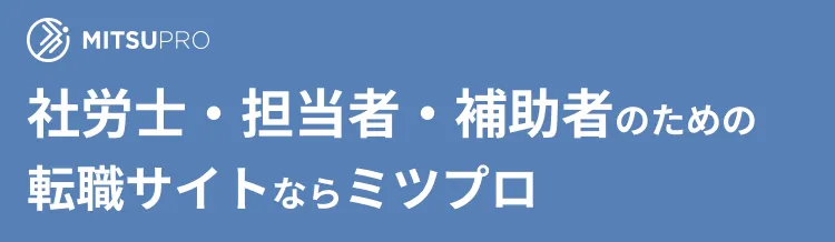 社労士・担当者・補助者のための
転職サイトならミツプロ