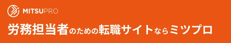 社労士・担当者・補助者のための
転職サイトならミツプロ